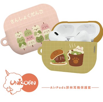 【taco肥宅出沒 x Unicorn聯名限量】UNICORN-AirPods獨家菲林耳機保護套 耳機套 耳機殼 菲林殼 AirPods Pro2 AirPods3 AirPods4