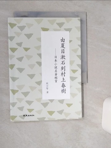【書寶二手書T1／翻譯小說_Q5H】由夏目漱石到村上春樹：日本小說名著鑑賞_歐宗智