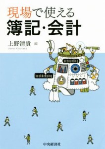  現場で使える簿記・会計／上野清貴(著者)