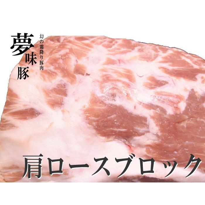 極上 霜降り 新潟 豚肉 夢味豚 肩ロース ブロック 1kg