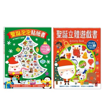 ✨甄寶貝✨風車圖書 聖誕立體遊戲書 聖誕泡泡貼紙書