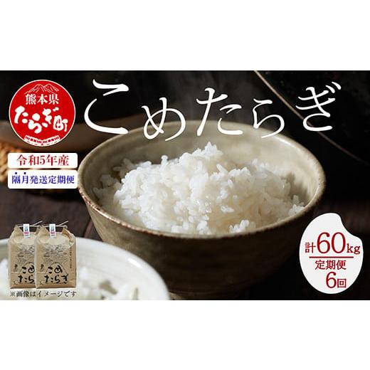 ふるさと納税 熊本県 多良木町  ＜ 令和5年産 新米 先行予約 ＞ 多良木町産 こめたらぎ にこまる 10kg × 6ヶ月 合計60kg 【 白米 …