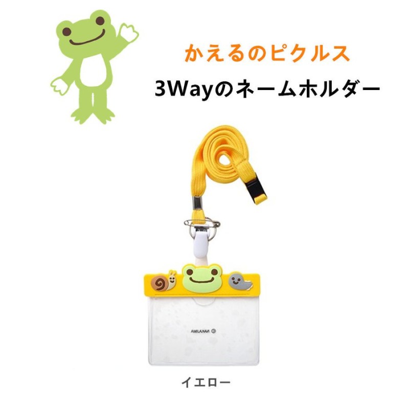 かえるのピクルス ネームホルダー ネームプレート Idカードホルダー 吊り下げ名札 名札ホルダー 3wayタイプ クリップ ナース雑貨 キャラクター かわいい 通販 Lineポイント最大0 5 Get Lineショッピング