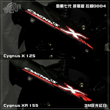 彩貼藝匠 勁戰七代 Cygnus X／XR（通用）排氣管 拉線D004 3M反光貼紙 ORACAL螢光貼 拉線設計