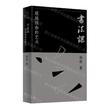 書法課(超越線條的藝術)(精)丨天龍圖書簡體字專賣店丨9787559875358 (tl2506)