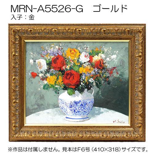 油彩額縁:MRN-A5526-G　P15 号(652×500)（UVカットアクリル仕様　木製　油絵用額縁　キャンバス用フレーム）