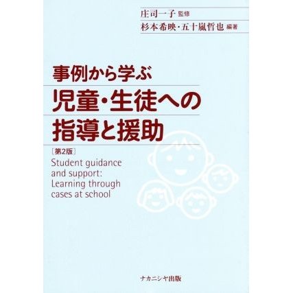 事例から学ぶ　児童・生徒への指導と援助／庄司一子,杉本希映,五十嵐哲也