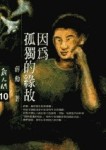 因為孤獨的緣故[二手書_普通]