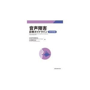 音声障害診療ガイドライン ２０１８年版 日本音声言語医学会