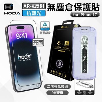 【hoda】 AR抗反射抗藍光玻璃保護貼 iphone 17 全系列 附貼膜神器