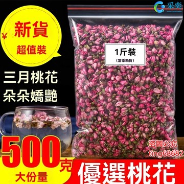 桃花幹 桃花 袋裝500g 桃花苞 小包裝 另售荷葉茶 菊花茶 金銀花茶 茉莉花茶 玫瑰花茶 桂花茶 花草茶