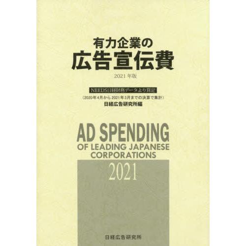 [本 雑誌] 21 有力企業の広告宣伝費 2021 日経広告研究所 編