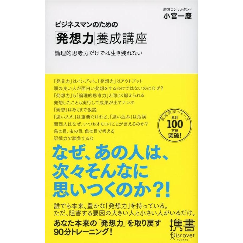 ビジネスマンのための 発想力 養成講座 論理的思考力だけでは生き残れない