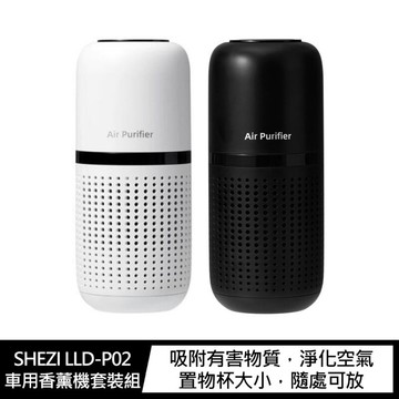 SHEZI LLD-P02 車用香薰機套裝組