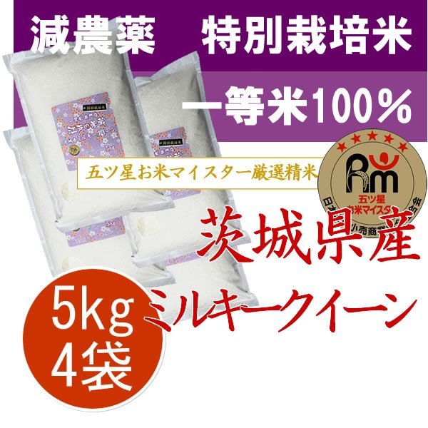 新米 令和5年産 茨城県産 ミルキークィーン 20kg (5kg×4袋) 特別栽培米(減農薬米・減化学肥料米) 一等米 100%