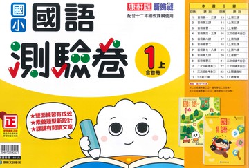 康軒版-國小1上-測驗卷-國語-114學年適用