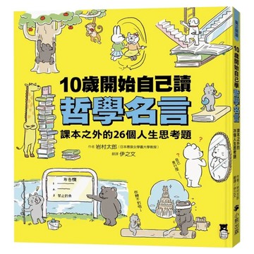 10歲開始自己讀哲學名言： 課本之外的26個人生思考題  岩村太郎  小熊出版  廣泛閱讀