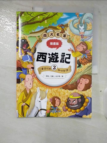【書寶二手書T2／兒童文學_EKX】漫畫四大名著：西遊記2_上尚印象