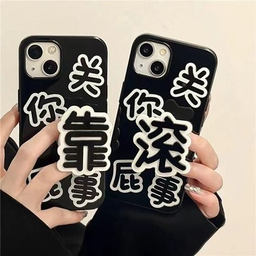 個性 關你屁事 蘋果iPhone17/16/15/14/13/12/11pro/xs/xr/6/7/8plus亮面手機殼