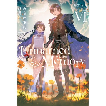 Unnamed Memory 無名記憶(6)_Readmoo 讀墨電子書