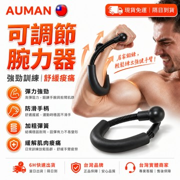 【歐曼】隔日達🔥優化進化新版 可調節腕力器🔥加粗彈簧 腕力訓練器 前臂訓練器 臂力棒 手腕訓練器 臂力器 指力訓練器