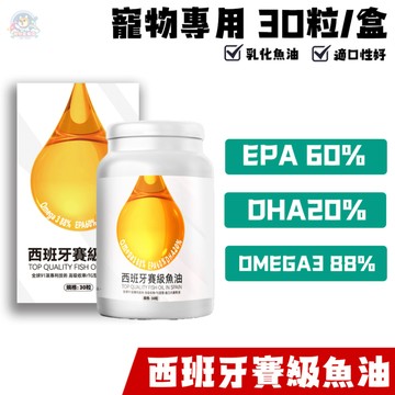【快速出貨】頂級西班牙賽級魚油🔥犬貓適用🔥- 30顆/盒 寵物魚油高濃度-Omega-3 88%
