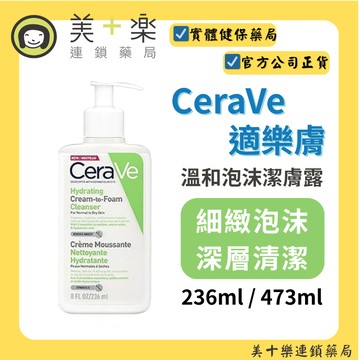 CeraVe適樂膚 溫和洗卸泡沬潔膚乳 236ml/瓶【美十樂連鎖藥局】