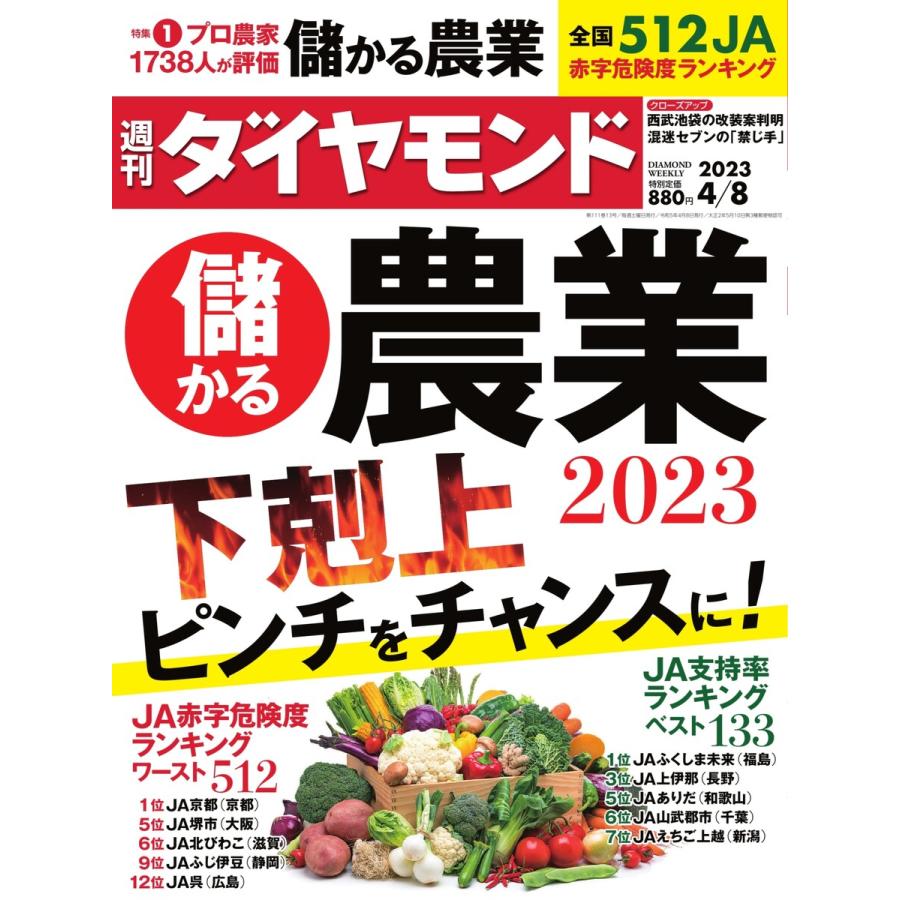 週刊ダイヤモンド 2023年4月8日号 電子書籍版   週刊ダイヤモンド編集部