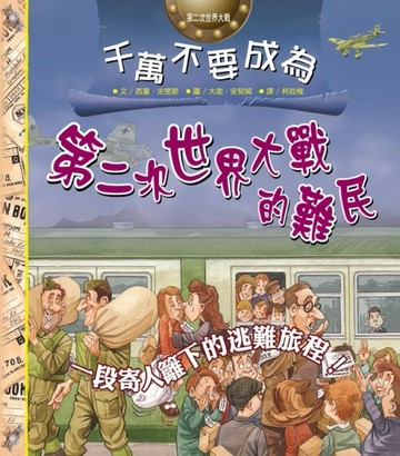 千萬不要成為第二次世界大戰的難民[二手書_良好]