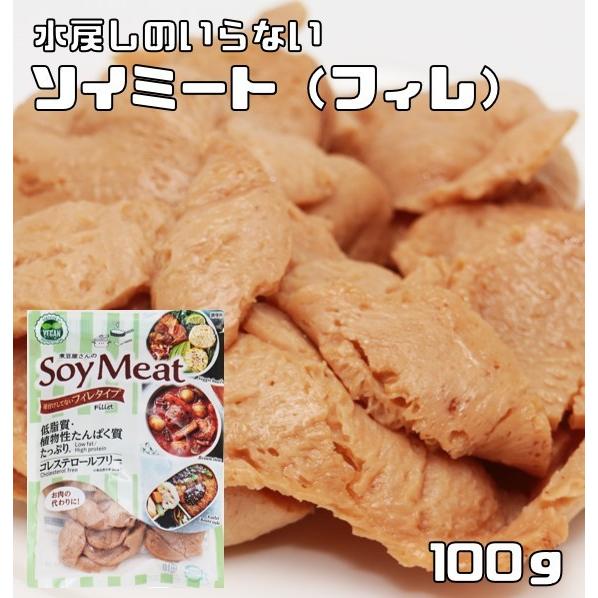 ソイミート フィレタイプ 100g レトルト 煮豆屋さんの 国内加工品 ベジミート 畑のお肉 大豆ミート 大豆肉