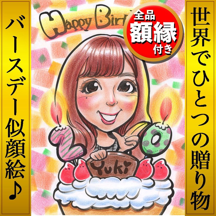 似顔絵 プレゼント 誕生日 記念日 お祝い カップル 彼氏 彼女 妻 夫 子供 家族 父 母 両親 友達 上司 先輩 ギフト 贈り物 イラスト  バースデー かわいい 通販 LINEポイント最大GET | LINEショッピング