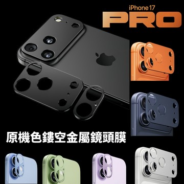 金屬手機相機全包一體全覆蓋 蘋果17Pro 17promax 鏤空 鋁合金鏡頭保護貼圈 後置底座鏡頭膜 17Ari