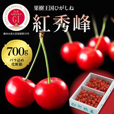 ふるさと納税 東根市 GI「東根さくらんぼ」 紅秀峰 700gバラ詰め(350g×2パック)