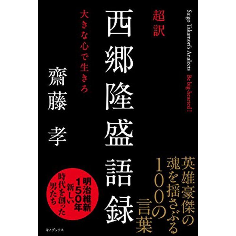 超訳 西郷隆盛語録?大きな心で生きろ