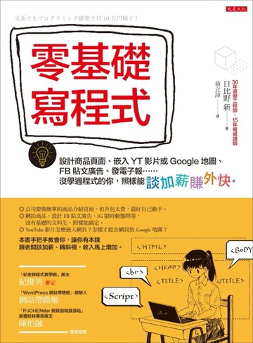 零基礎寫程式：設計商品頁面、嵌入YT影片或Google地圖、FB貼文廣告、發電子報……沒[二手書_良好]