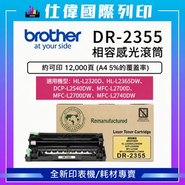 Brother DR2355 高印量副廠感光鼓  《L2320D L2540DW L2700D L2740DW》2355