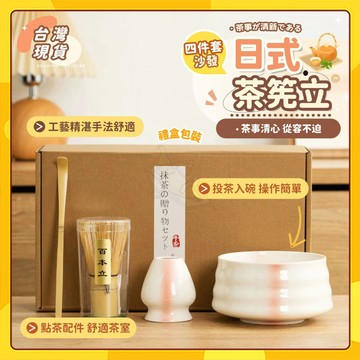 🚀隔日到貨 免運🚀四件套日式茶筅套組 抹茶攪拌 茶筅立 抹茶工具 打抹茶 抹茶刷 送禮 茶具 送禮禮盒 交換禮物