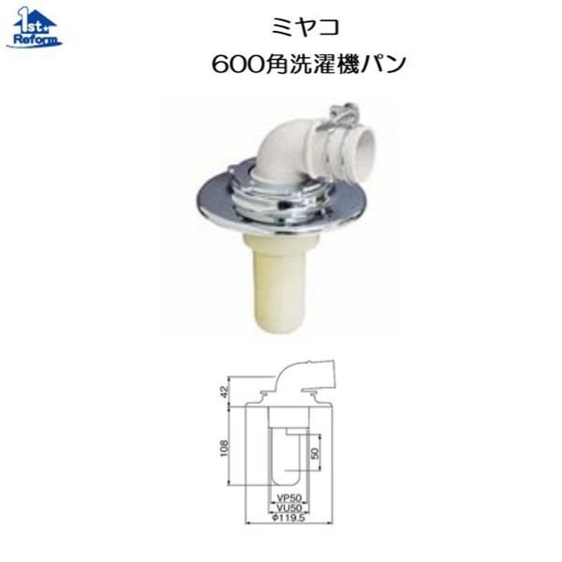 あすつく対応 MIYAKO ミヤコ　パン用トラップ　横引き付　 600角洗濯機パン　MB6060　M44PEX　洗濯機用防水パン ヨコビキ 洗濯パン 防水パン - 4