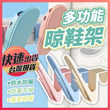 【多功能晾鞋架】鞋架 晾鞋架 掛鞋架 曬鞋架 鞋子晾曬 吊掛式晾鞋架 掛勾鞋架 防風鞋架 掛鞋鉤子 陽台曬鞋架