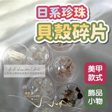 日系高光澤珍珠貝殼不規則厚款碎片 美甲碎石飾品 美甲寶石裝飾 美甲材料