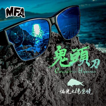 HOMAS 赫馬士 MFA 岸拋魂 偏光套鏡 鬼頭刀款  C467