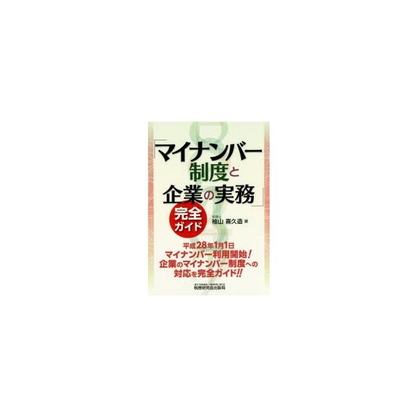 マイナンバー制度と企業の実務 完全ガイド