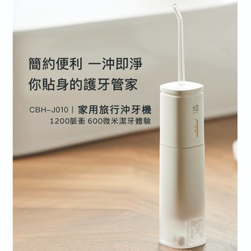智慧計時功能+專屬收納盒💝【±0正負零】 旅行美妍潔淨沖牙機|5分鐘潔牙|白|J010 (SHOPPING99)