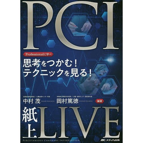 思考をつかむ テクニックを見る PCI紙上LIVE Professionalに学べ