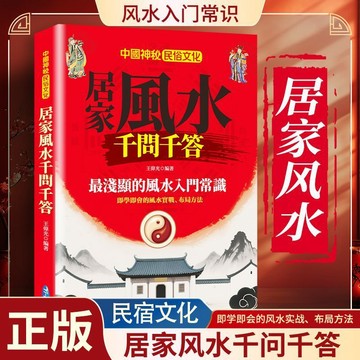 正版有貨🔥中國神祕民俗文化一居家風水千問千答 簡體中文 淺顯的風水入門常識