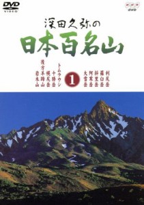  深田久弥の日本百名山　１／相川浩（語り）,元道俊哉