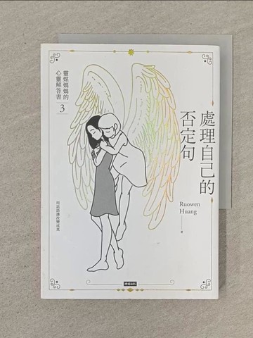【書寶二手書T1／心理_SON】處理自己的否定句：靈媒媽媽的心靈解答書3_Ru Owen Huang