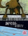 鋼琴師的旅行[二手書_良好]