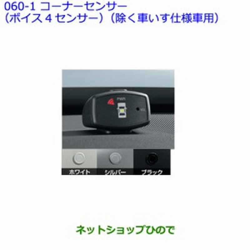 純正部品トヨタ シエンタコーナーセンサー ボイス4センサー 除く車いす仕様車用 ホワイト 通販 Lineポイント最大1 0 Get Lineショッピング