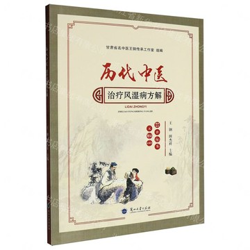 歷代中醫治療風濕病方解丨天龍圖書簡體字專賣店丨9787311069278 (tl2605)